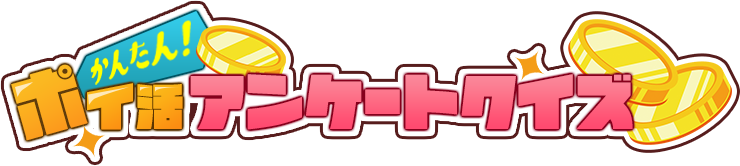 ポイ活アンケート